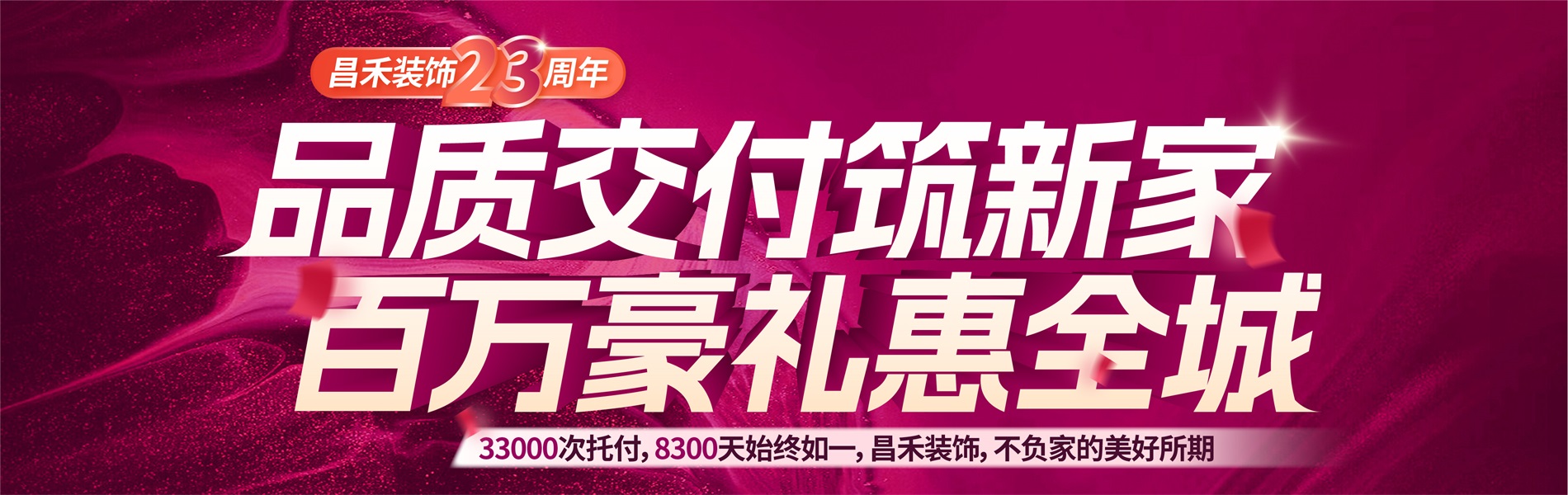 昌禾裝飾銀川家裝裝修本土品牌23年，專注且專業，品質交付筑新家，百萬豪禮惠全城
